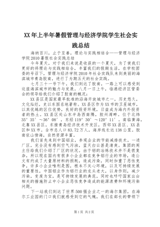 XX年上半年暑假管理与经济学院学生社会实践总结