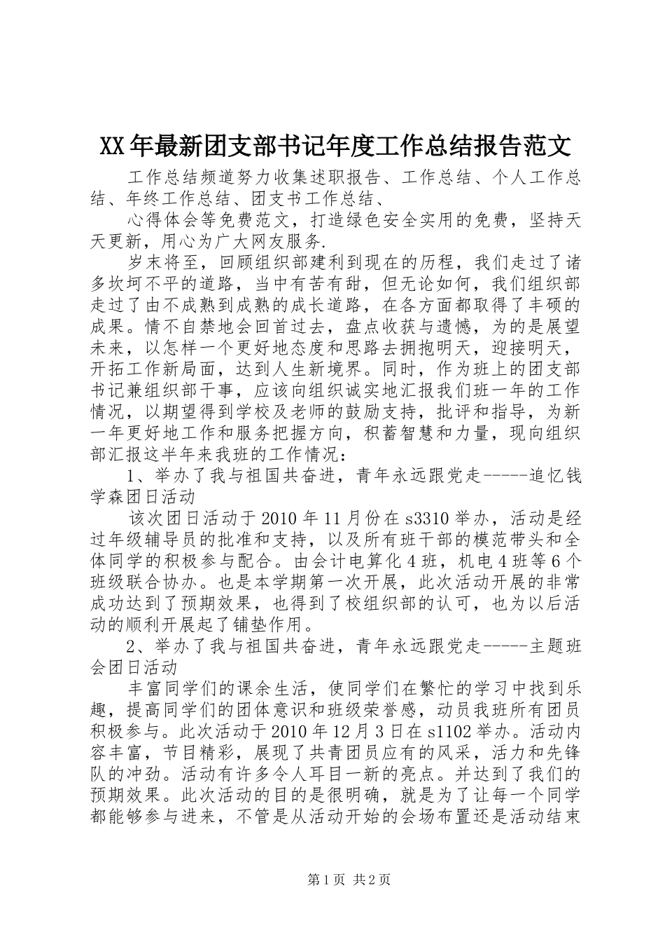 XX年最新团支部书记年度工作总结报告范文_第1页