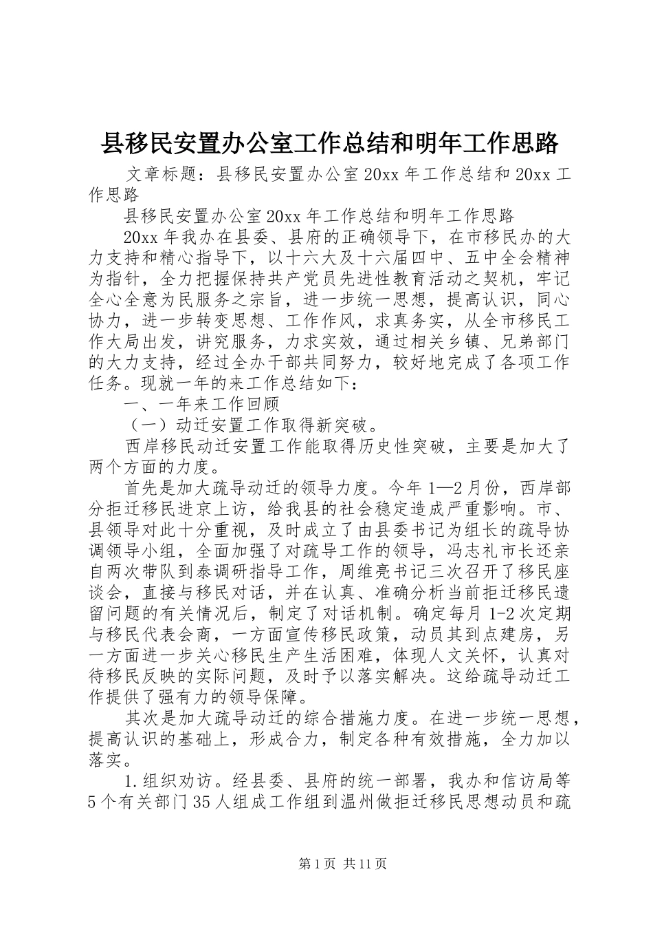 县移民安置办公室工作总结和明年工作思路 _第1页