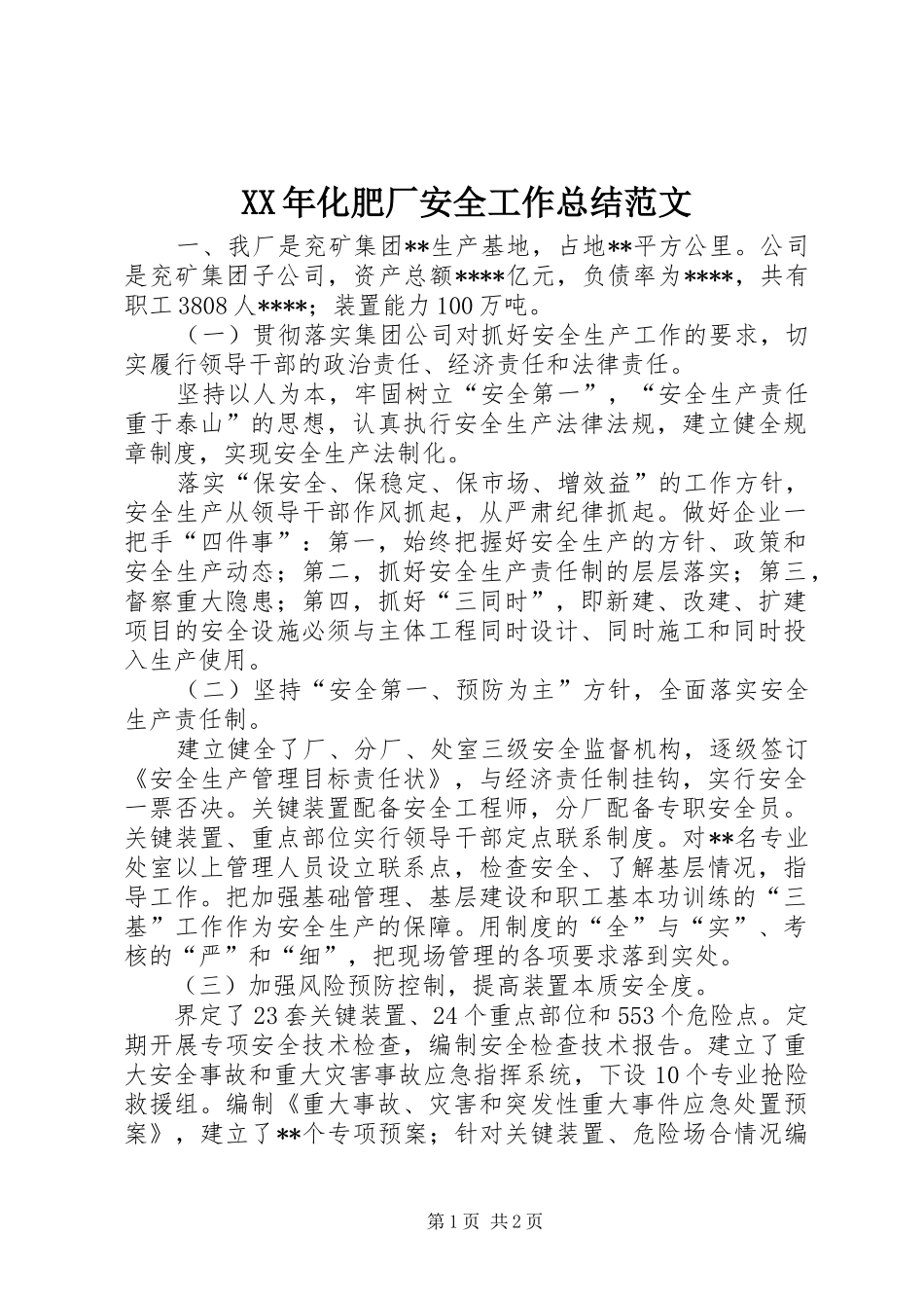 XX年化肥厂安全工作总结范文_第1页