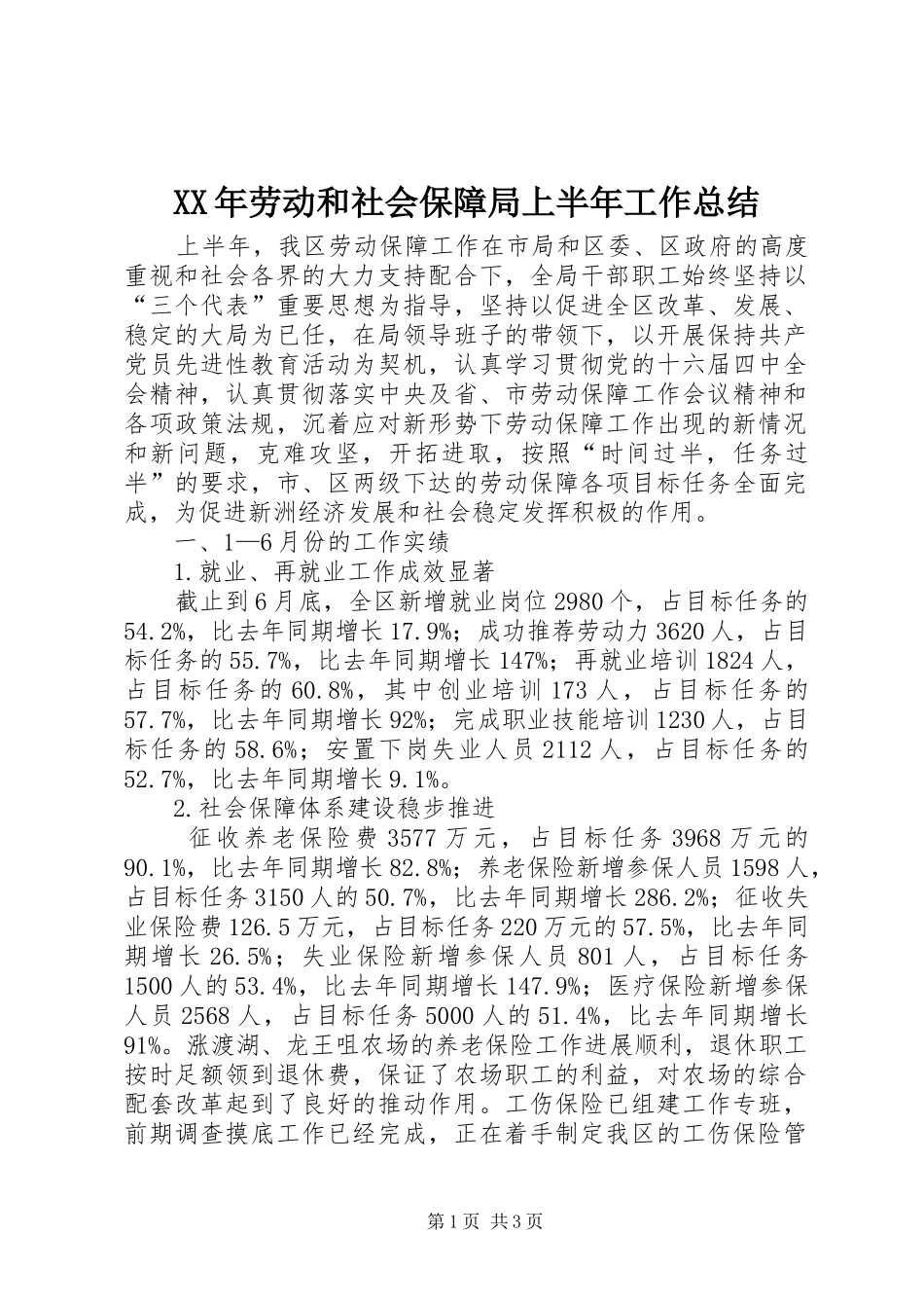 XX年劳动和社会保障局上半年工作总结_第1页
