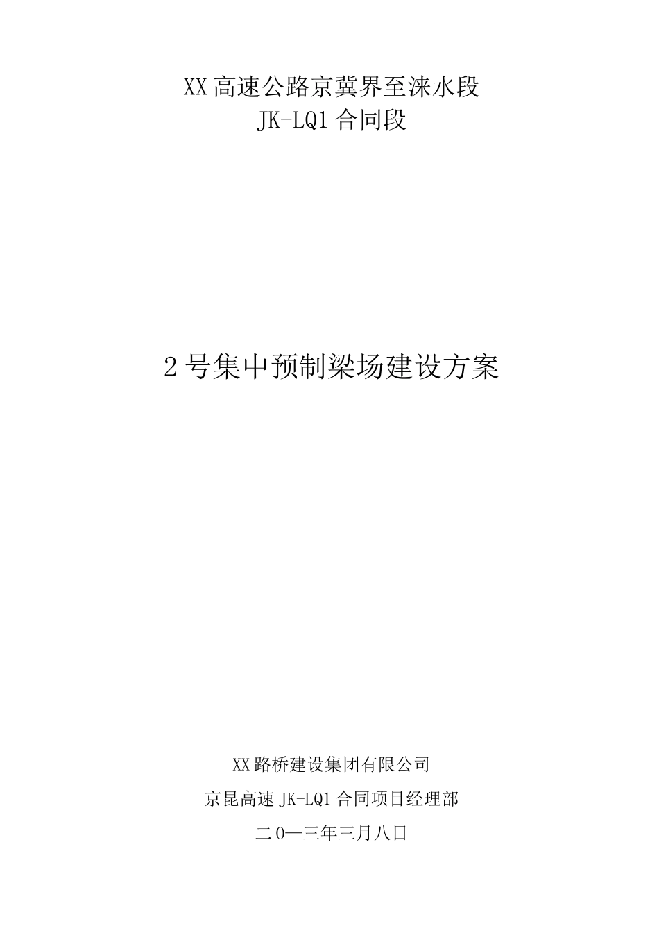 预制梁场建设_第1页
