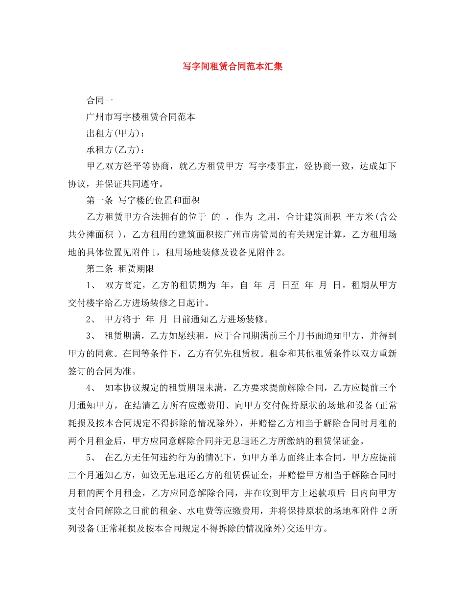 写字间租赁合同范本汇集_第1页