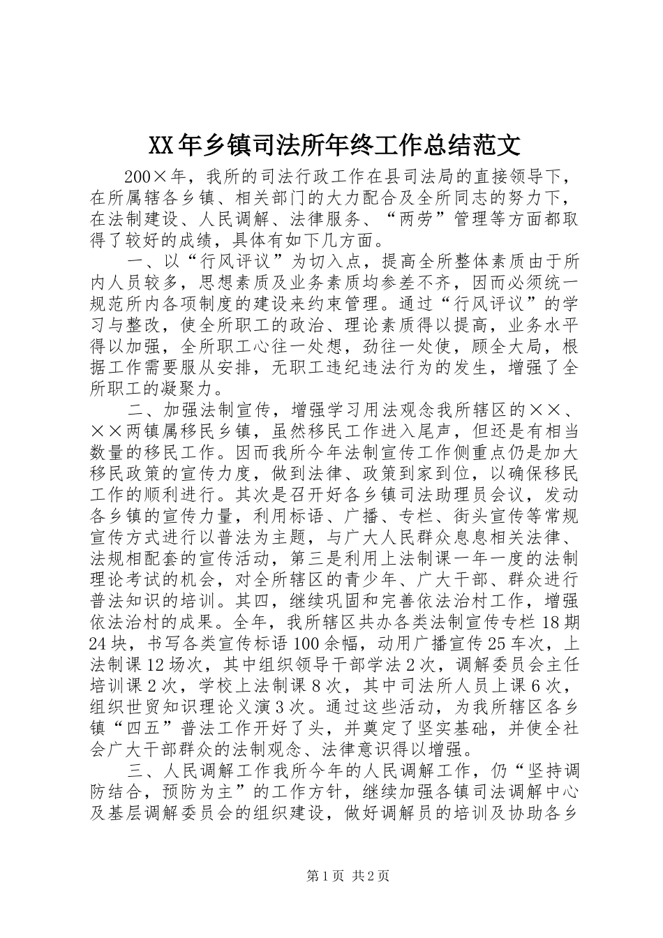 XX年乡镇司法所年终工作总结范文_第1页
