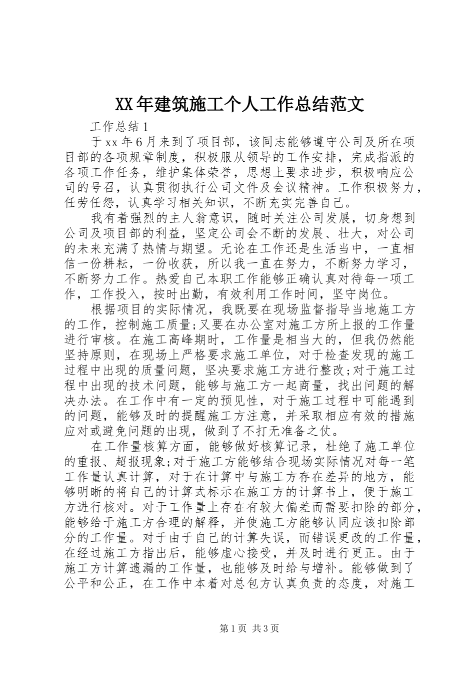 XX年建筑施工个人工作总结范文_第1页
