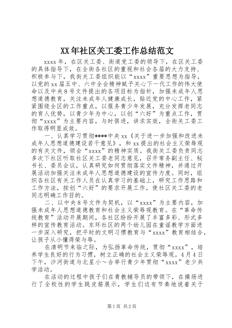 XX年社区关工委工作总结范文_第1页
