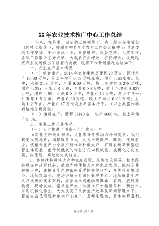 XX年农业技术推广中心工作总结