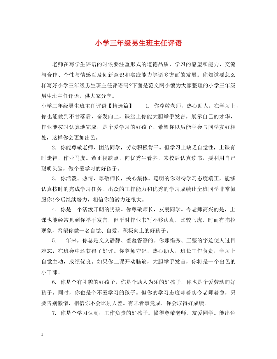 小学三年级男生班主任评语 _第1页