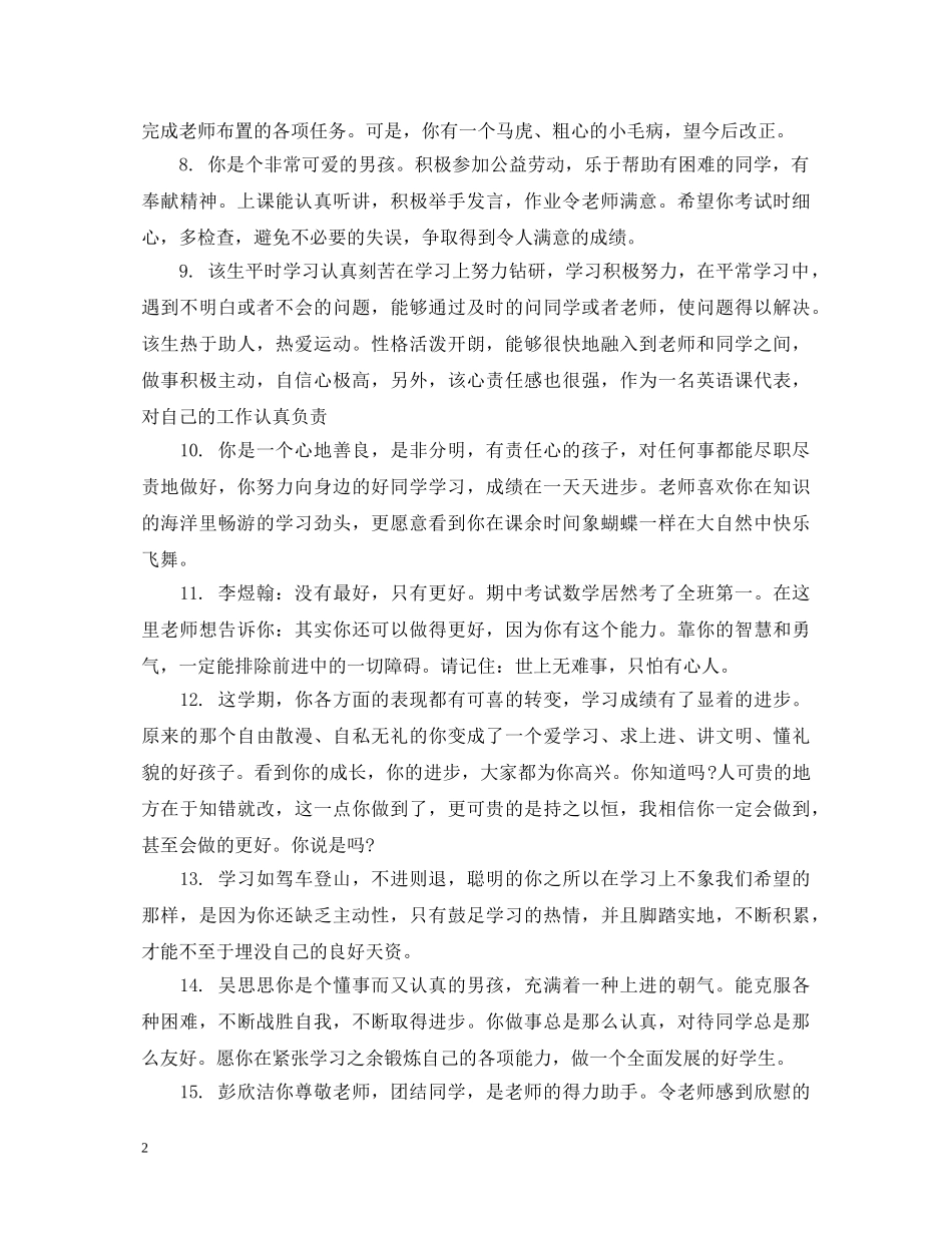 小学三年级男生班主任评语 _第2页