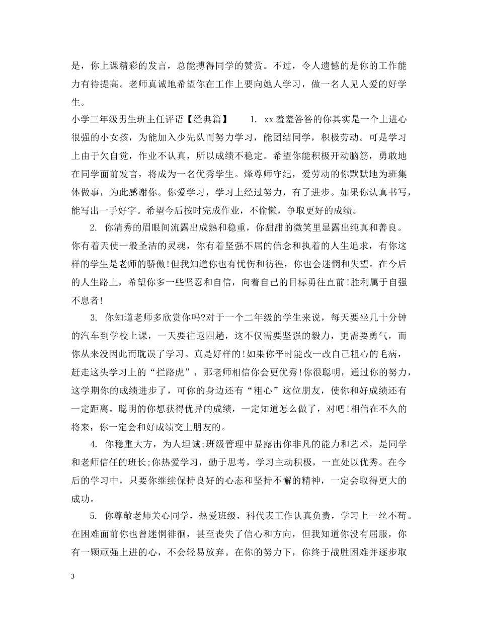 小学三年级男生班主任评语 _第3页