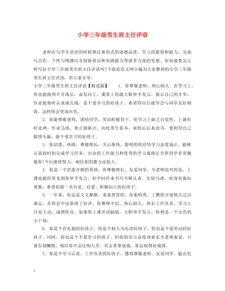 小学三年级男生班主任评语 