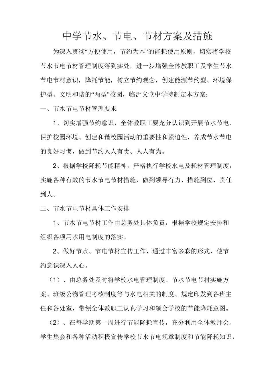 中学节水节电方案_第1页
