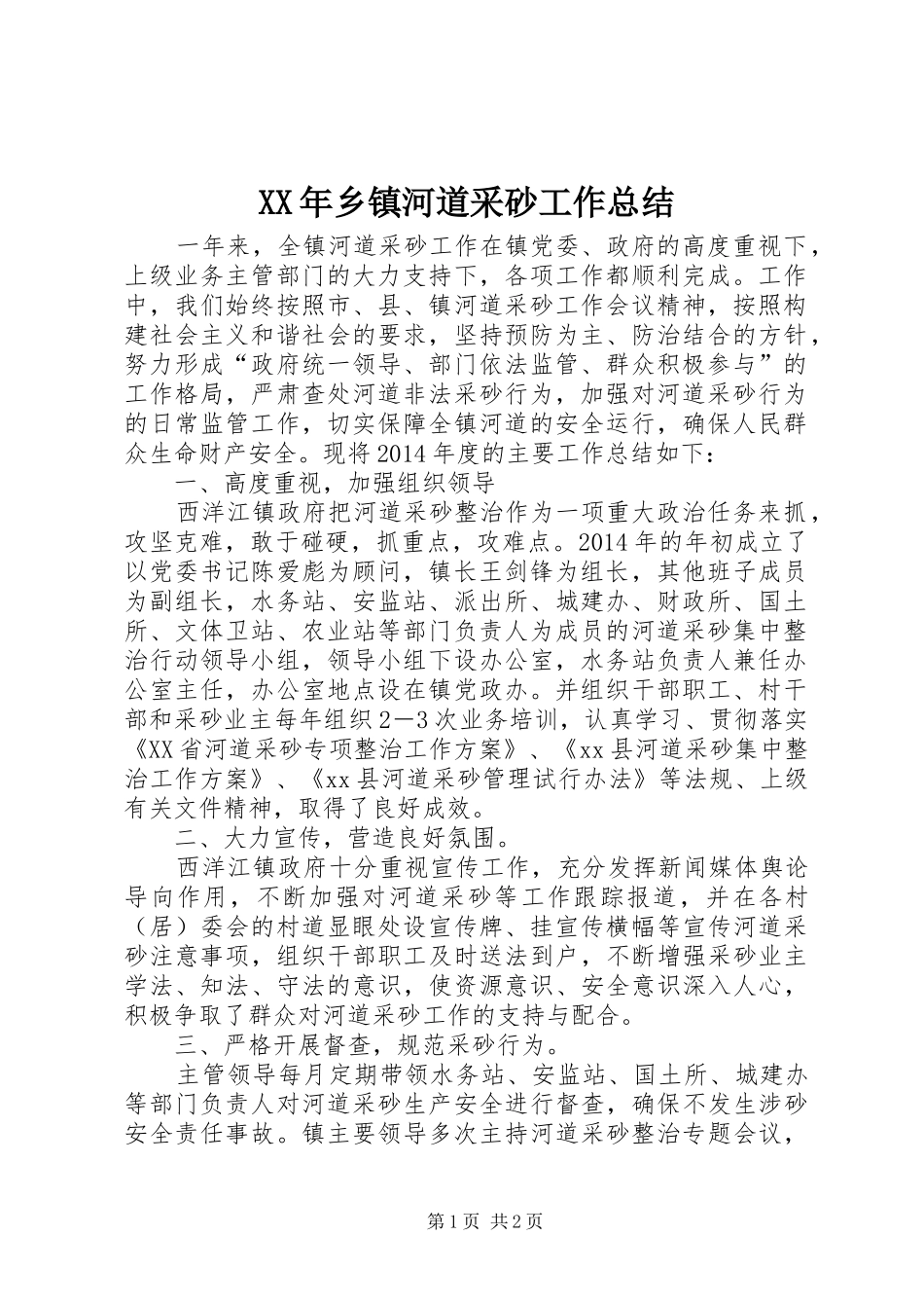 XX年乡镇河道采砂工作总结_第1页