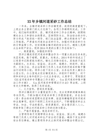 XX年乡镇河道采砂工作总结