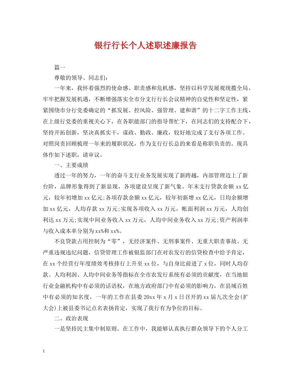 银行行长个人述职述廉报告 _第1页