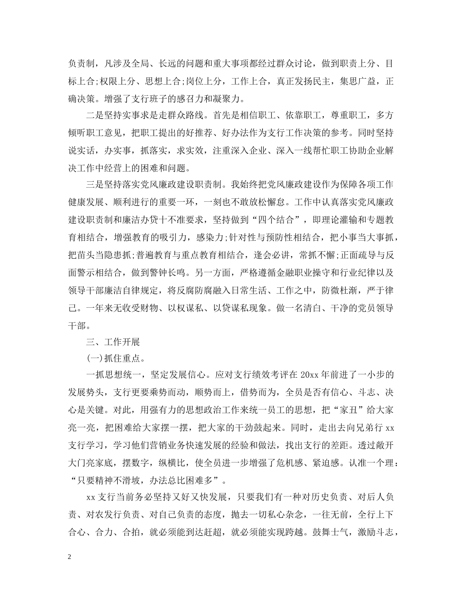 银行行长个人述职述廉报告 _第2页