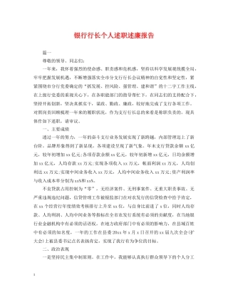 银行行长个人述职述廉报告 