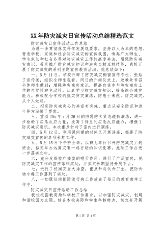 XX年防灾减灾日宣传活动总结精选范文