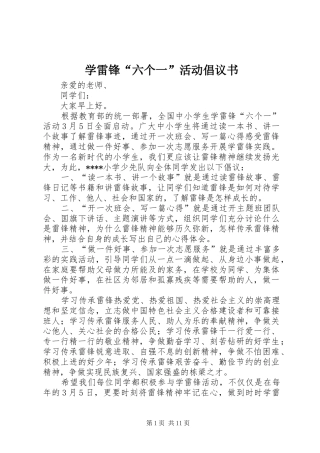 学雷锋“六个一”活动倡议书