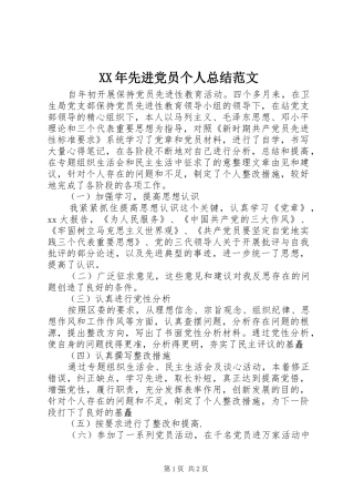 XX年先进党员个人总结范文