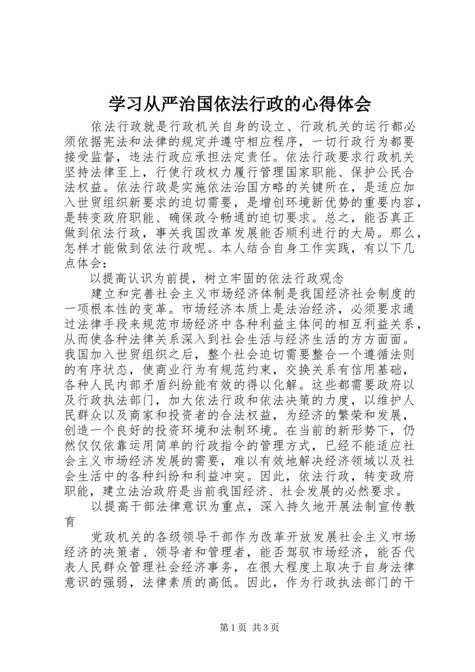 学习从严治国依法行政的体会心得_第1页