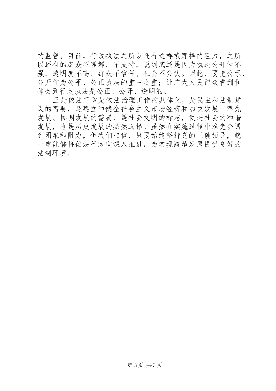 学习从严治国依法行政的体会心得_第3页