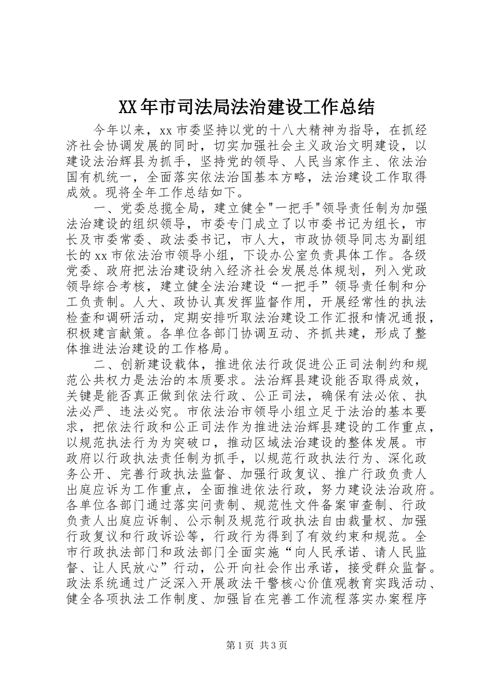 XX年市司法局法治建设工作总结_第1页
