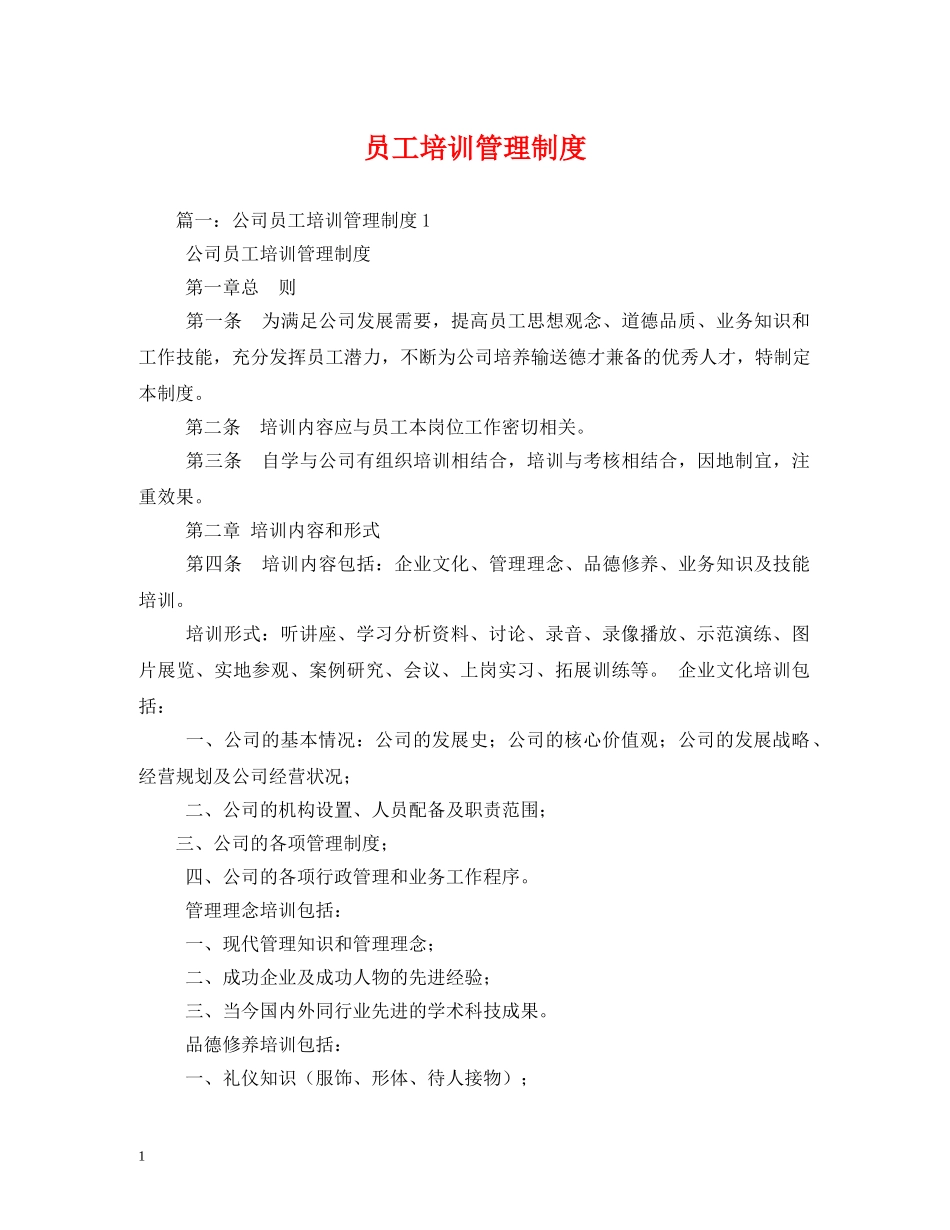 员工培训管理制度 _第1页