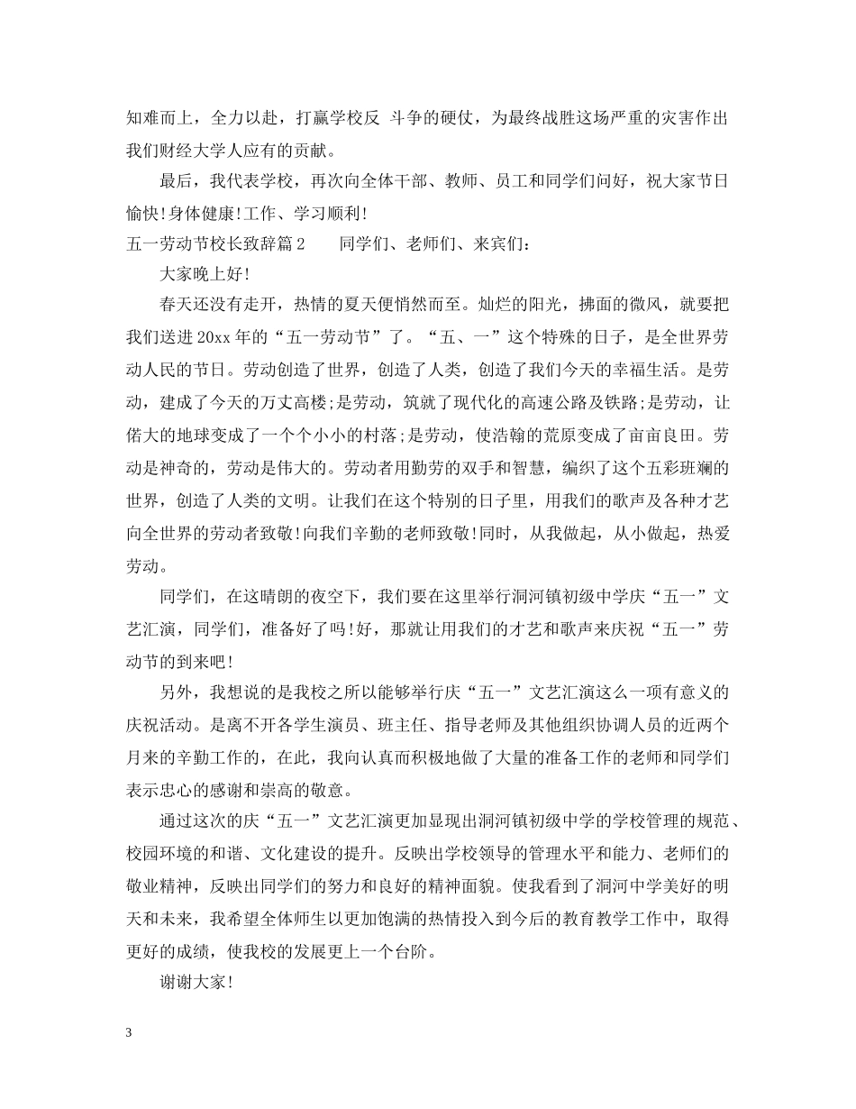 五一劳动节校长致辞范文3篇_第3页