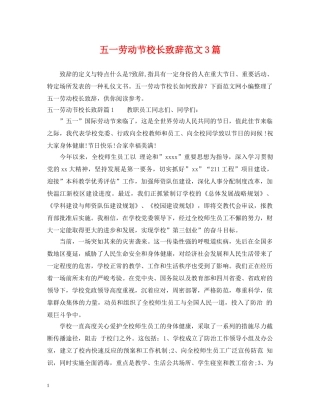 五一劳动节校长致辞范文3篇