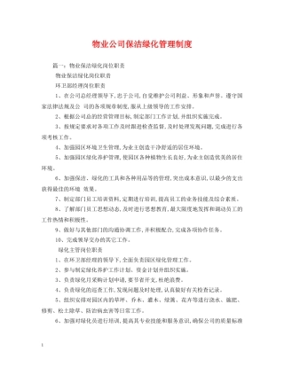 物业公司保洁绿化管理制度 