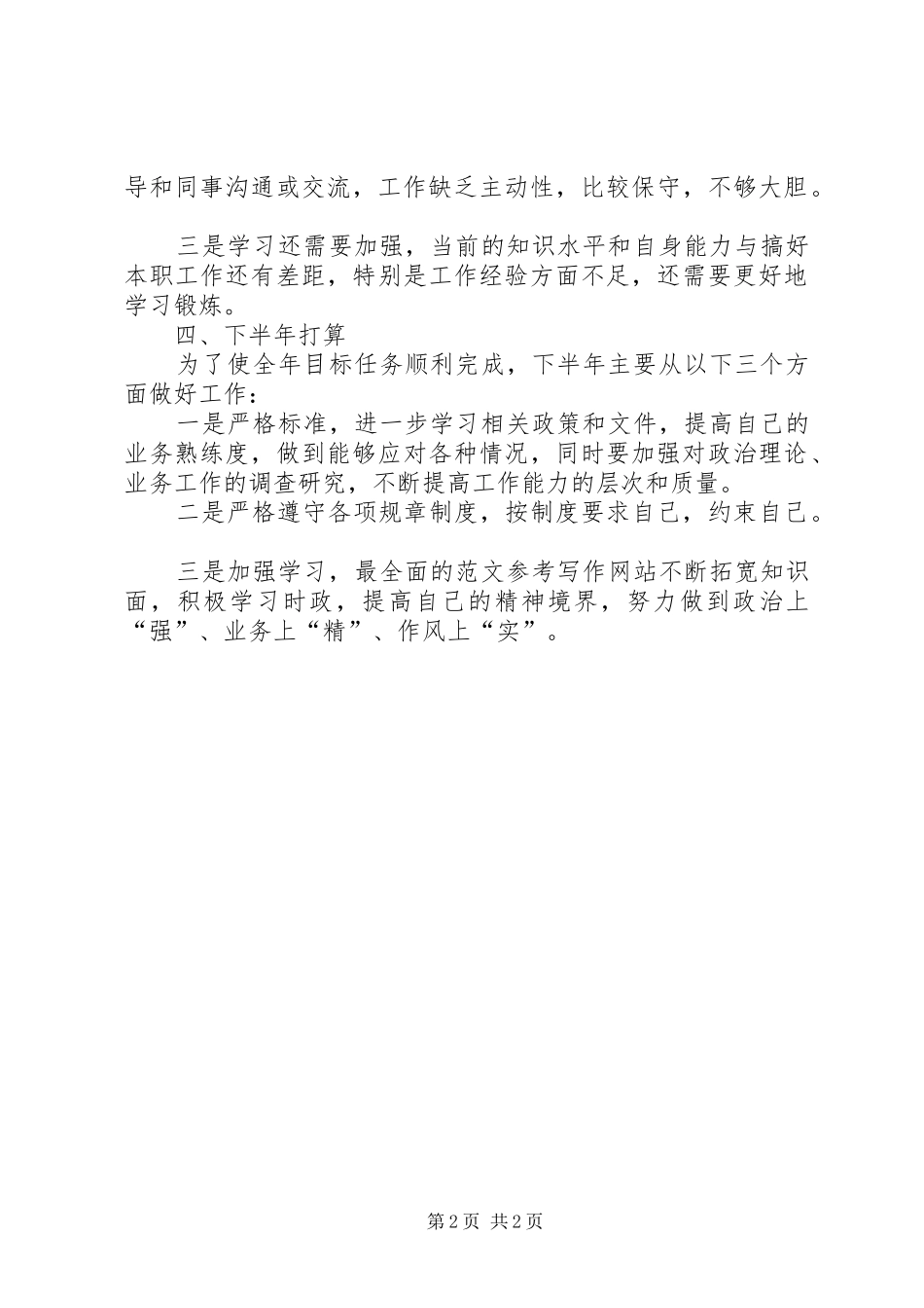 XX年前半年工作总结与下半年打算_第2页