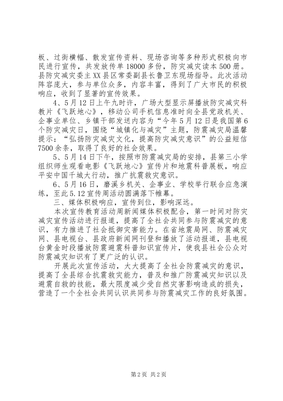 XX年防震减灾宣传周工作总结_第2页