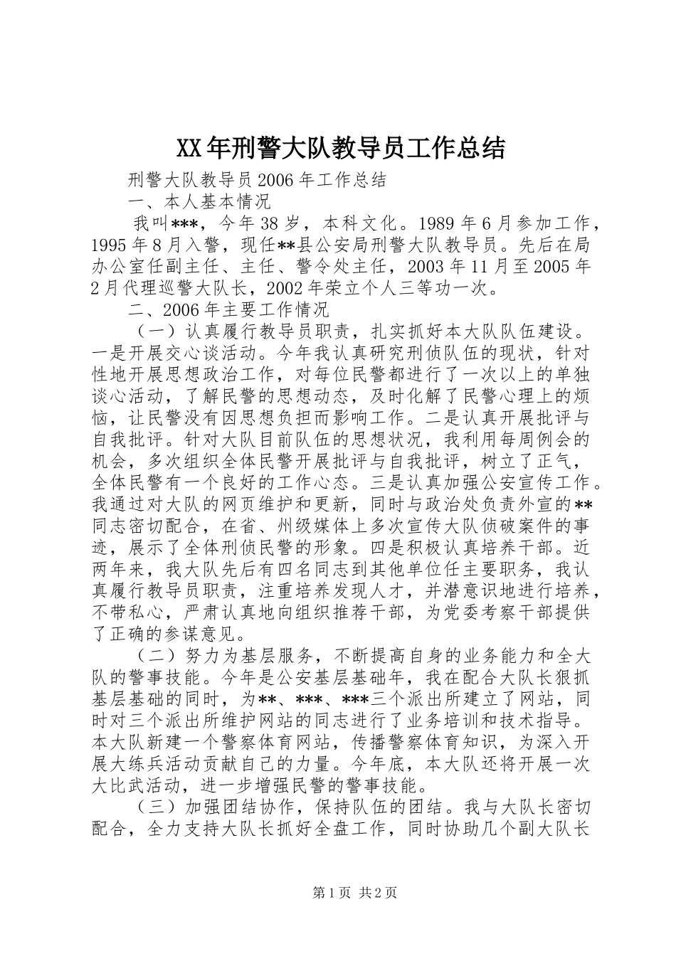 XX年刑警大队教导员工作总结_第1页