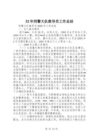 XX年刑警大队教导员工作总结