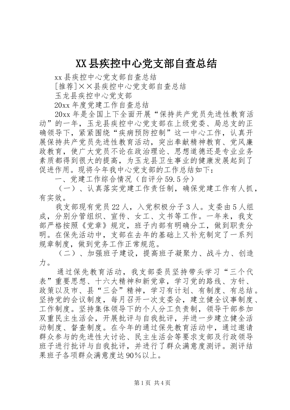 XX县疾控中心党支部自查总结_第1页