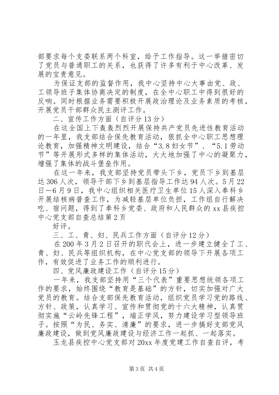 XX县疾控中心党支部自查总结_第3页