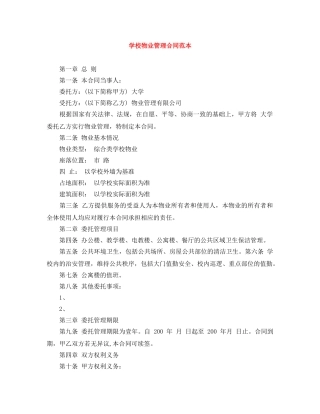 学校物业管理合同范本 