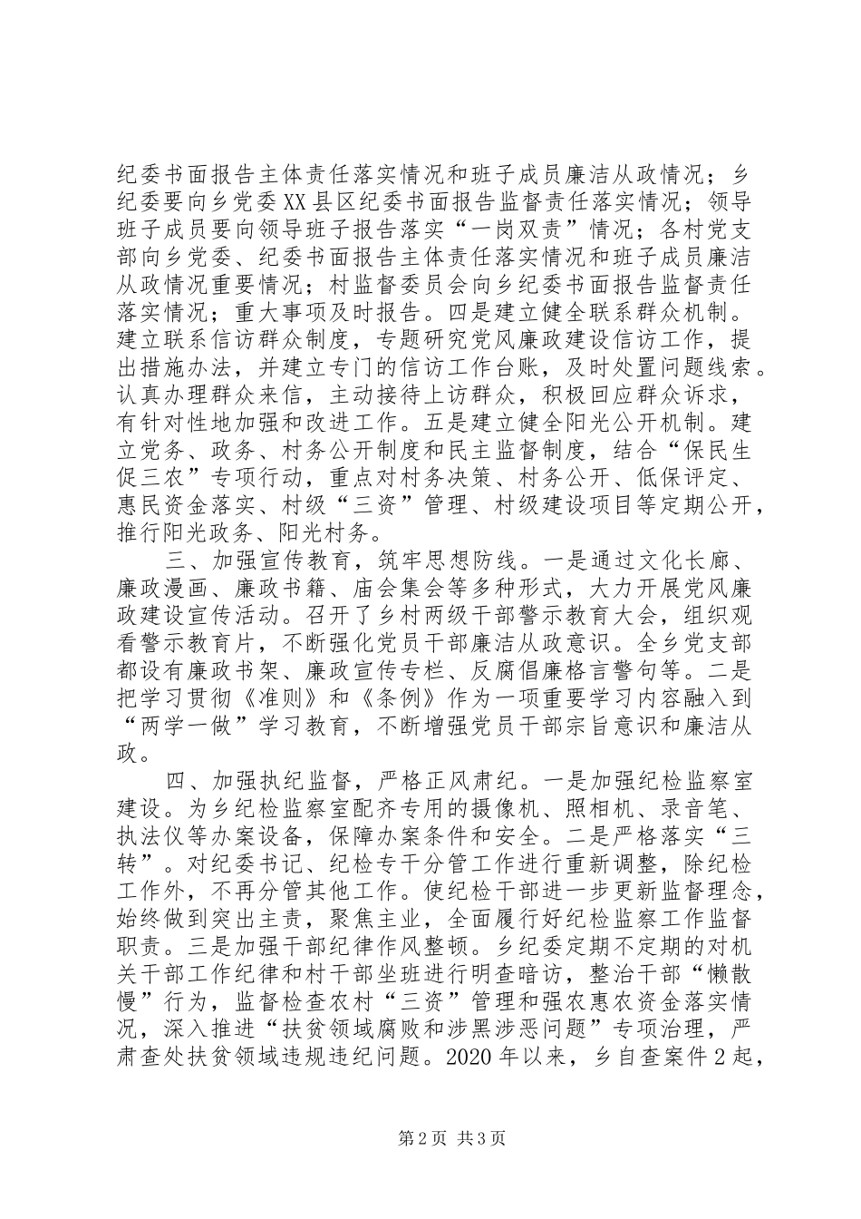 XX年乡镇党风廉政建设工作总结_第2页