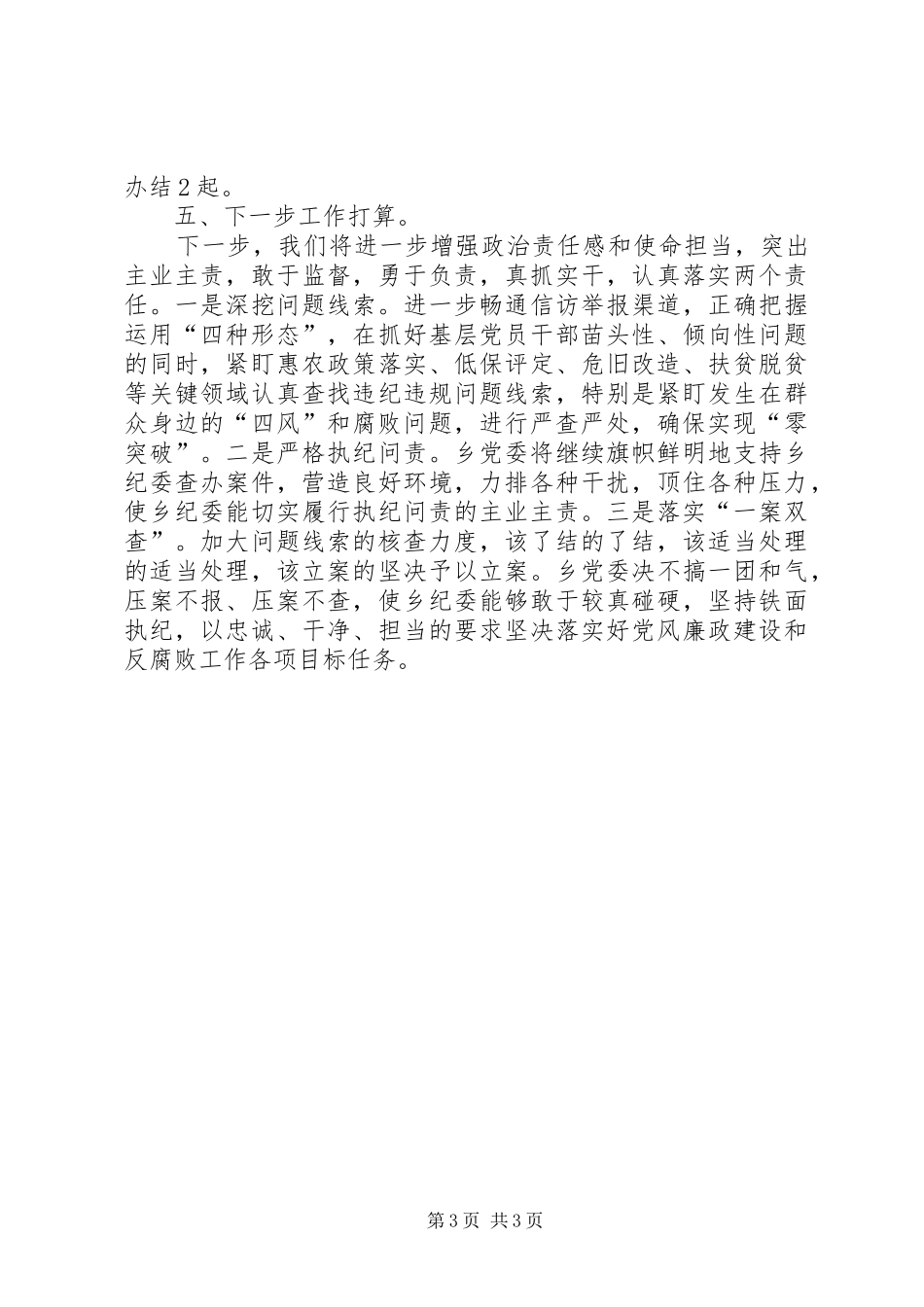 XX年乡镇党风廉政建设工作总结_第3页