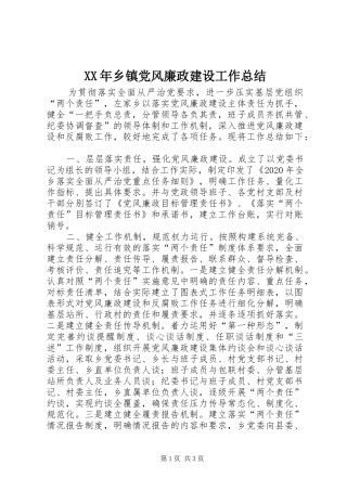 XX年乡镇党风廉政建设工作总结