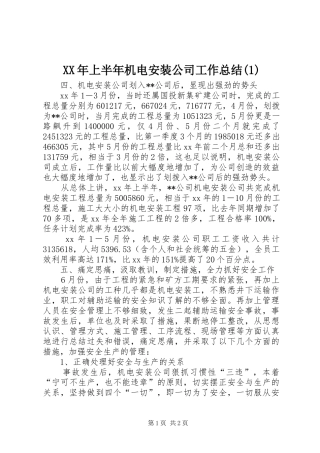 XX年上半年机电安装公司工作总结(1)