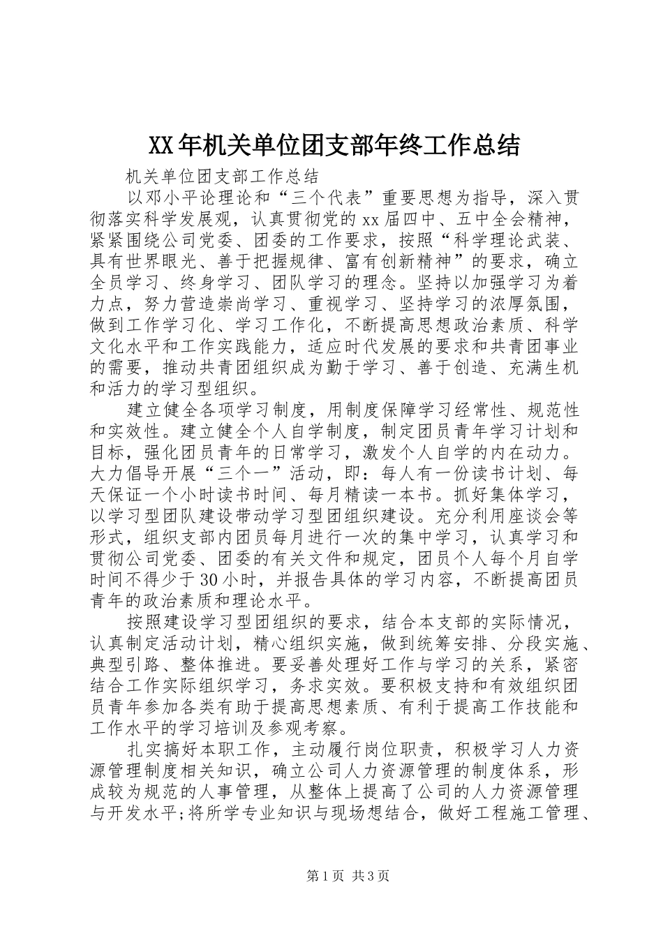XX年机关单位团支部年终工作总结_第1页