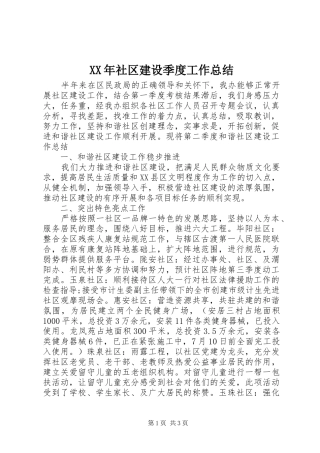 XX年社区建设季度工作总结