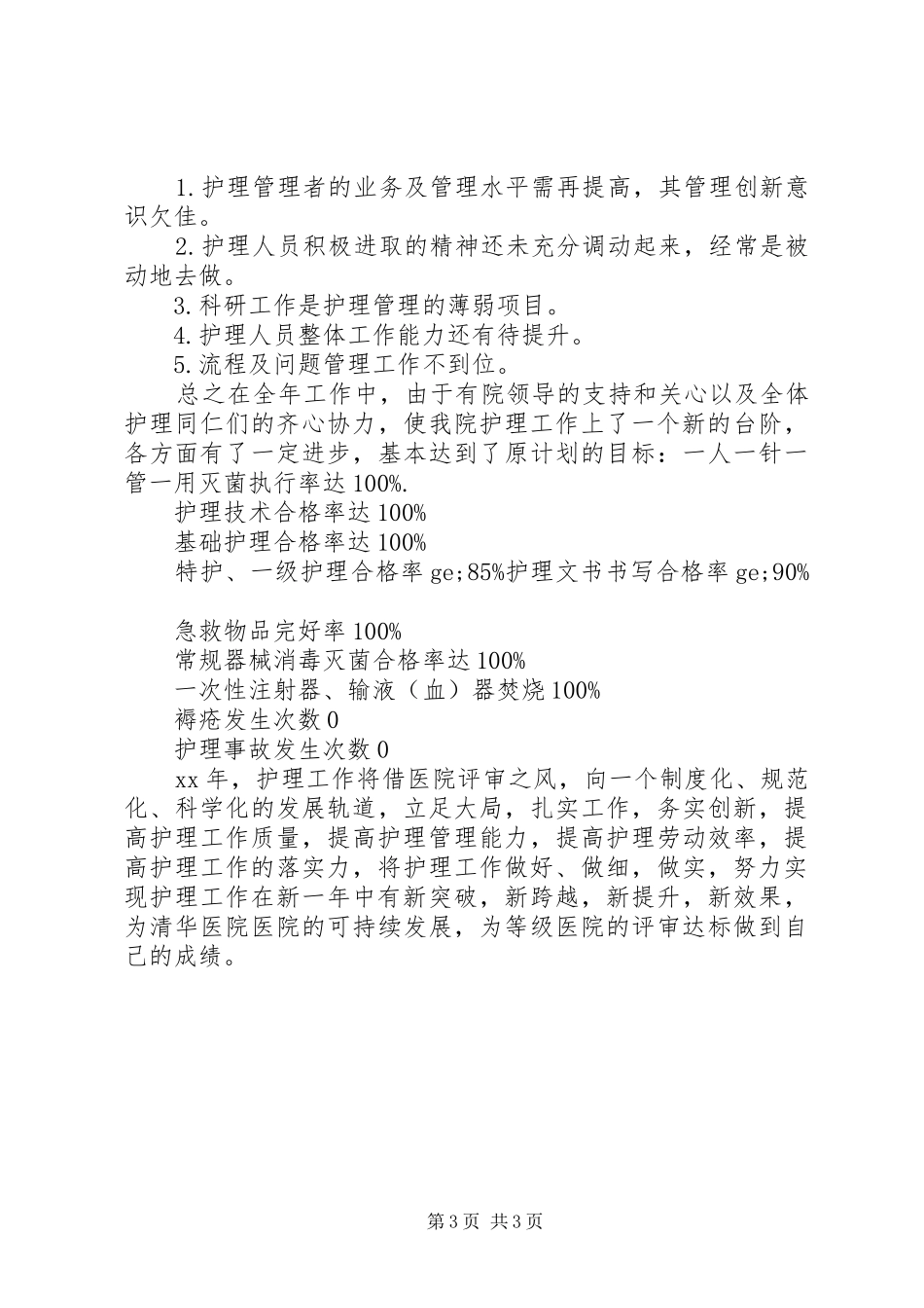 XX年主管护师工作年终总结_第3页