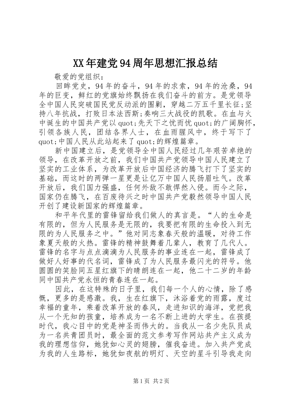 XX年建党94周年思想汇报总结_第1页
