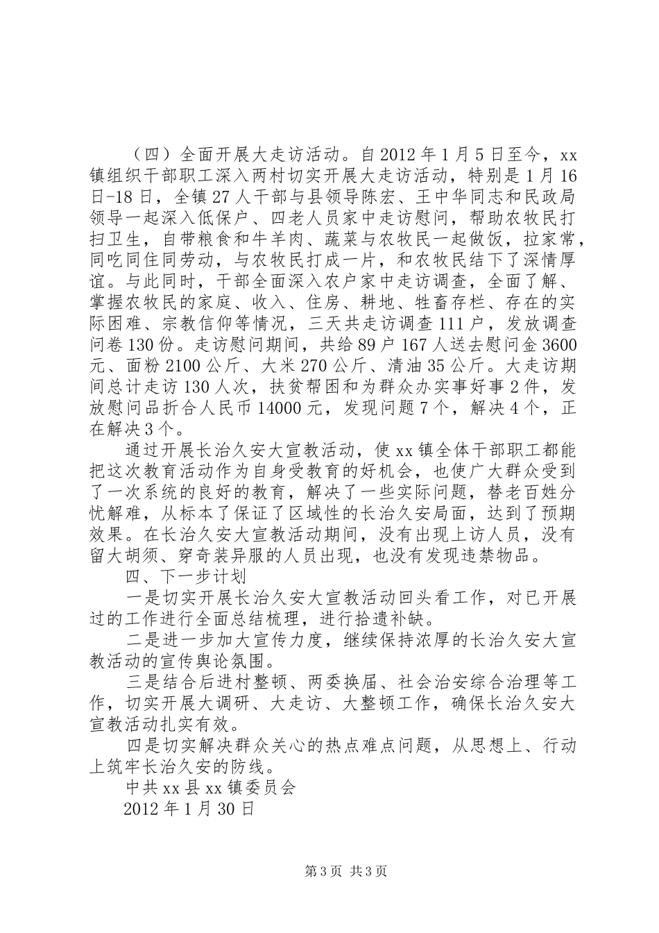 X镇落实长治久安大宣教活动阶段性总结_第3页