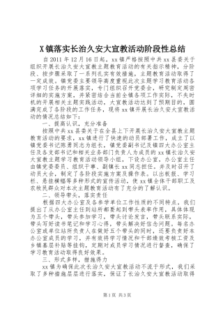X镇落实长治久安大宣教活动阶段性总结