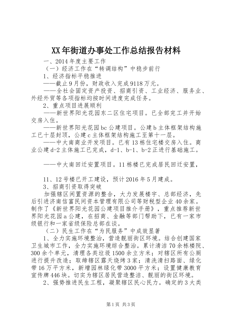 XX年街道办事处工作总结报告材料_第1页