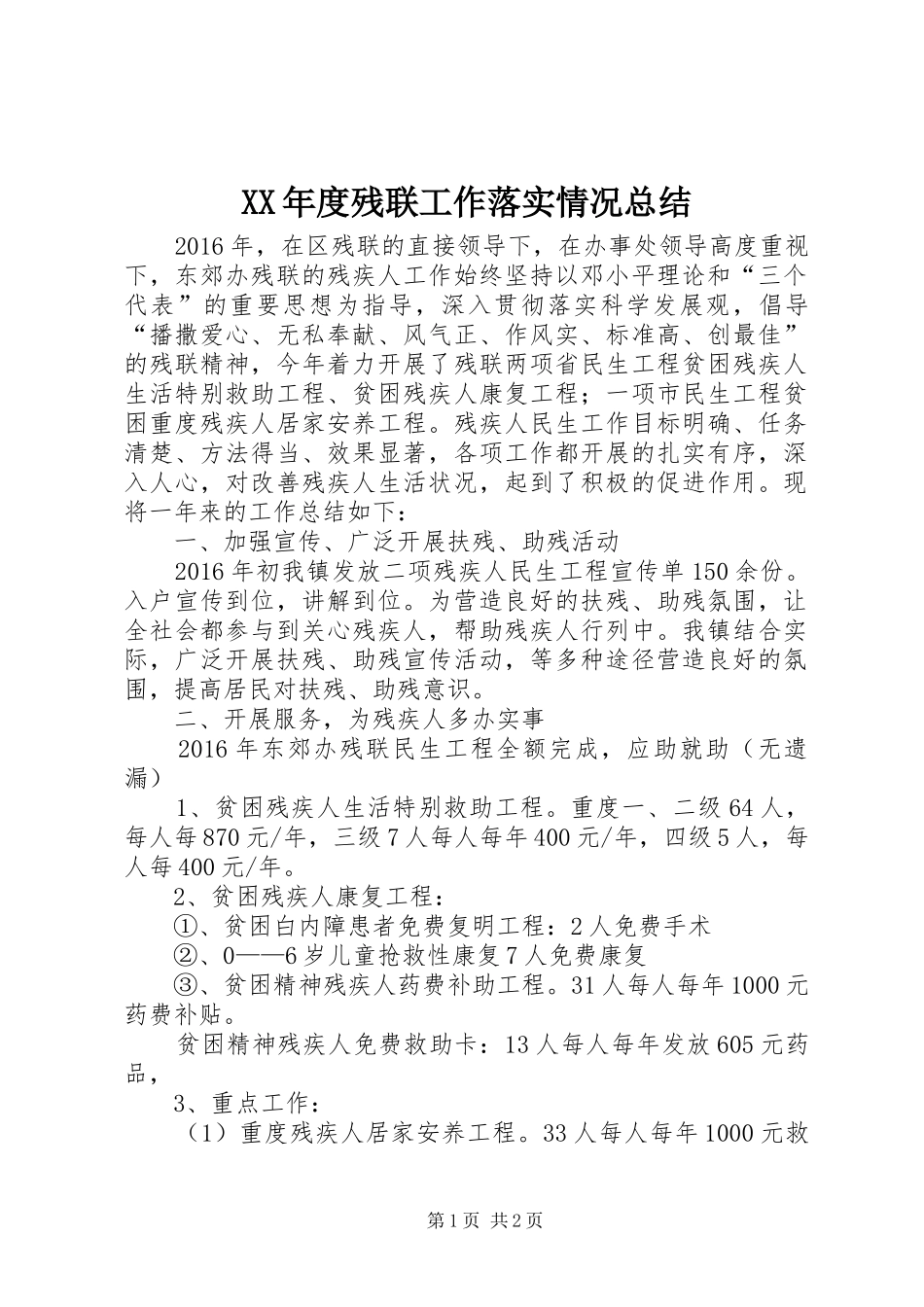 XX年度残联工作落实情况总结_第1页